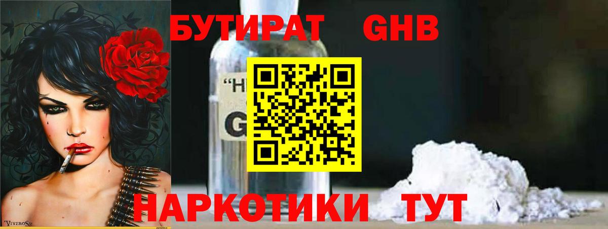 Бутират 1.4BDO  Вход с VPN  Тихорецк 